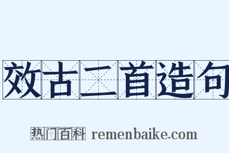 效古二首造句是什么意思的图片